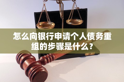 香坊怎么向银行申请个人债务重组的步骤是什么？